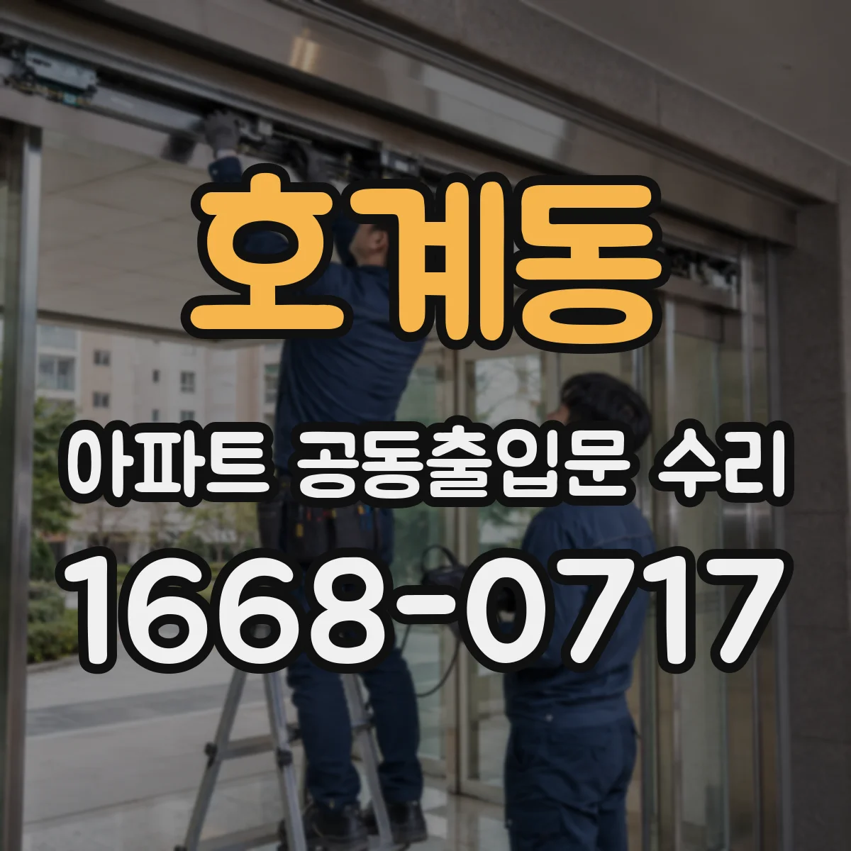 호계동 아파트 공동출입문 수리