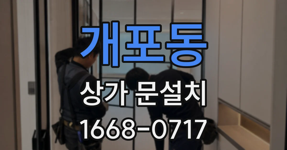 개포동 상가 문설치