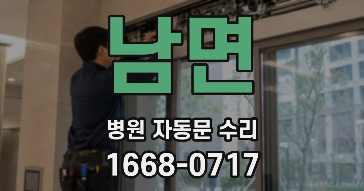 남면 병원 자동문 수리