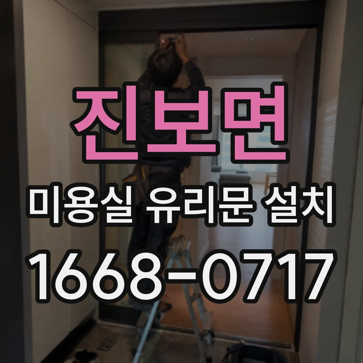 진보면 미용실 유리문 설치