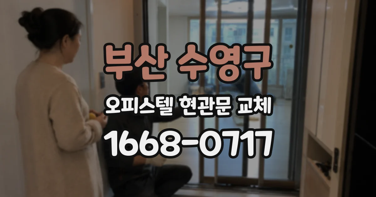 부산 수영구 오피스텔 현관문 교체