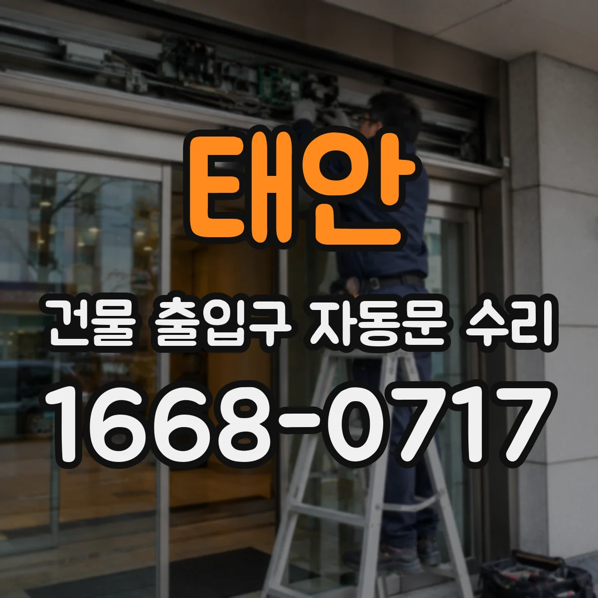태안 건물 출입구 자동문 수리 출입구 주변 장애물 감지 문제 해결 방법