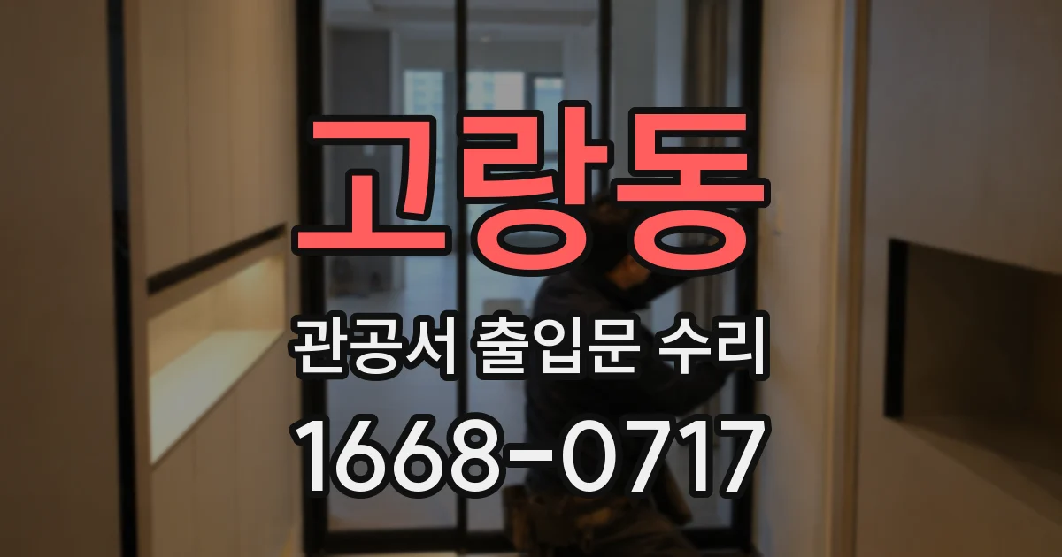 고랑동 관공서 출입문 수리