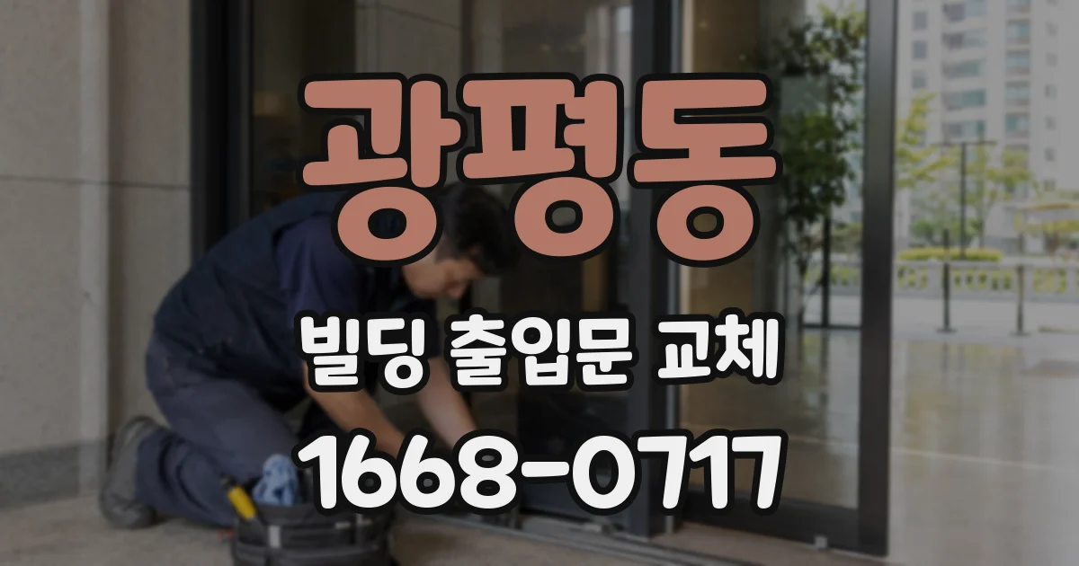 광평동 빌딩 출입문 교체