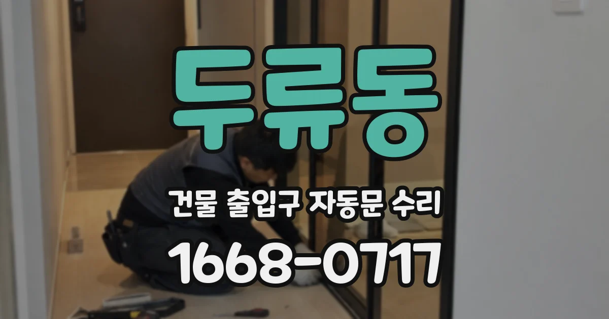 두류동 건물 출입구 자동문 수리