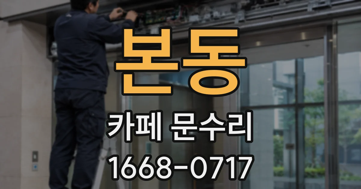 본동 카페 문수리