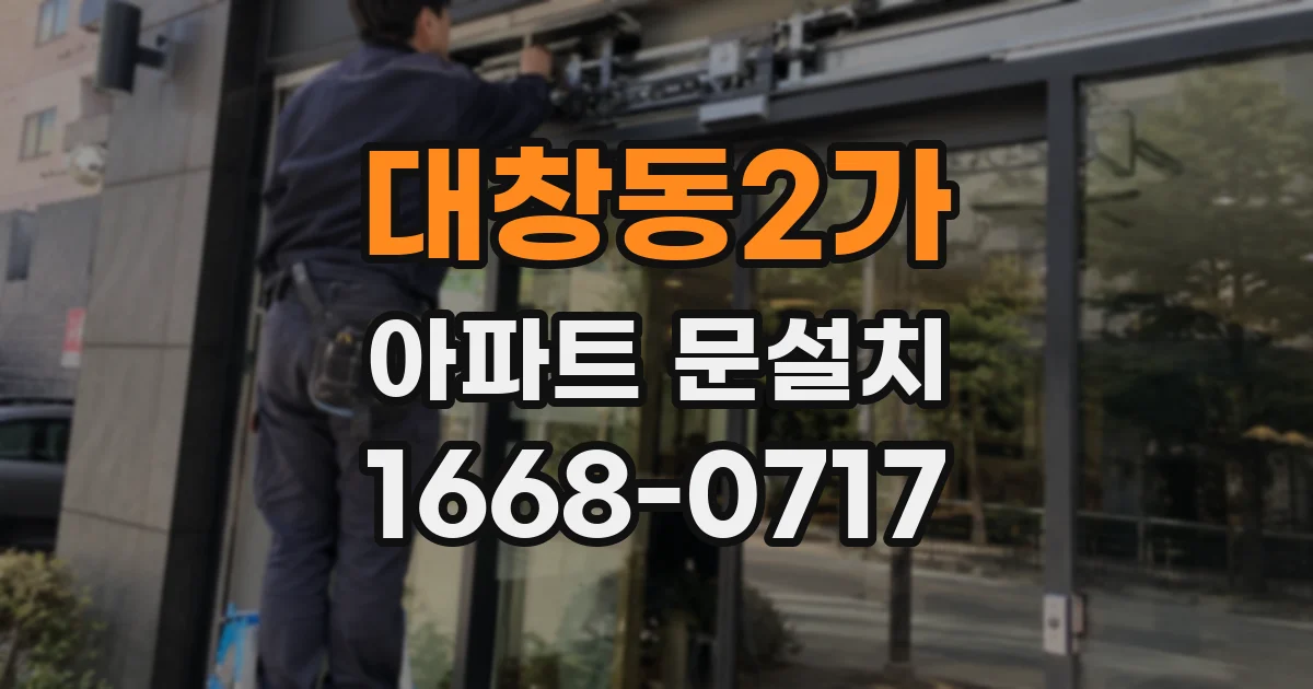 대창동2가 아파트 문설치