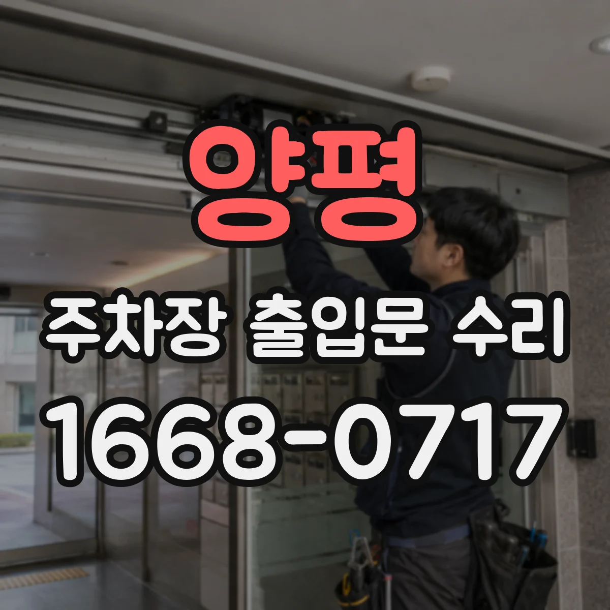 양평 주차장 출입문 수리 스위치 단자 흔들림으로 전기 신호 불안정 수리