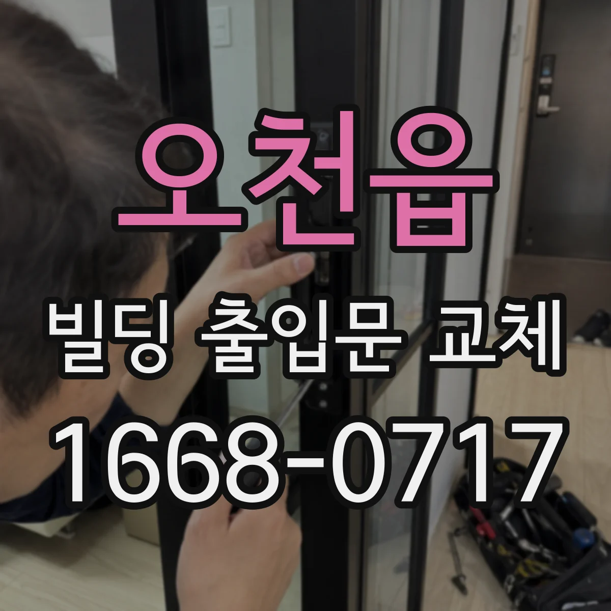 오천읍 빌딩 출입문 교체
