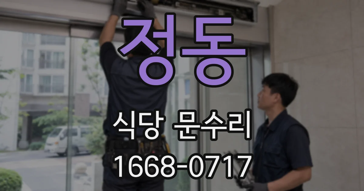 정동 식당 문수리