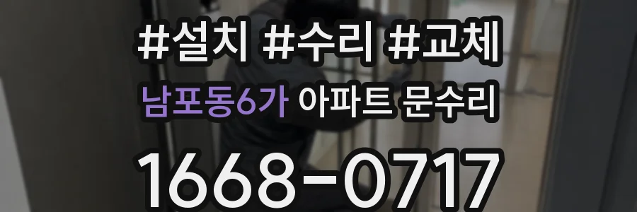 남포동6가 아파트 문수리