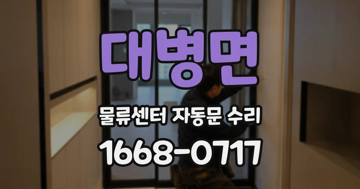 대병면 물류센터 자동문 수리