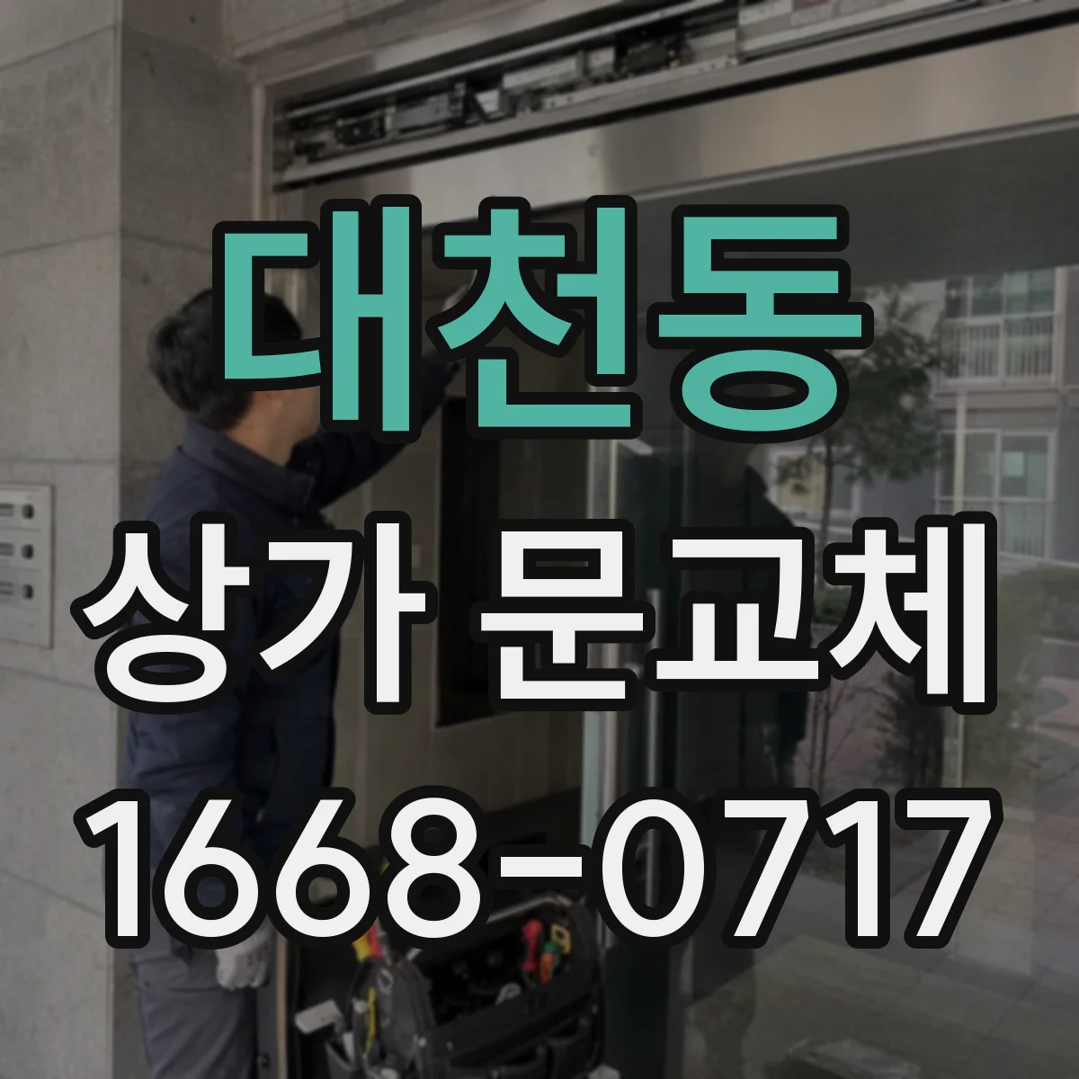 대천동 상가 문교체