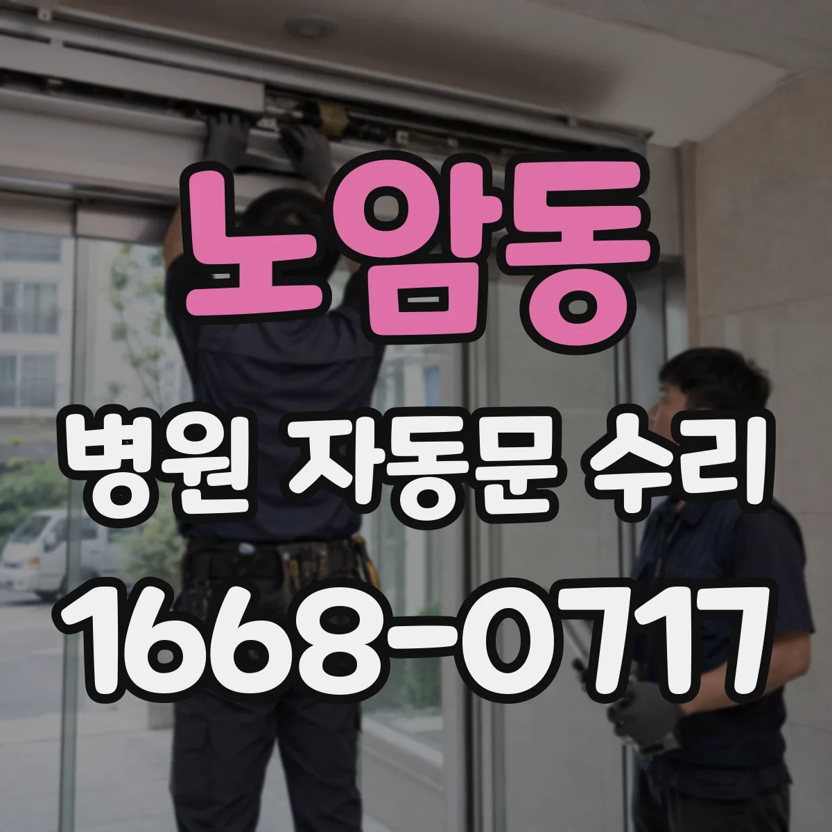 노암동 병원 자동문 수리