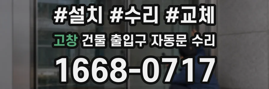 고창 건물 출입구 자동문 수리