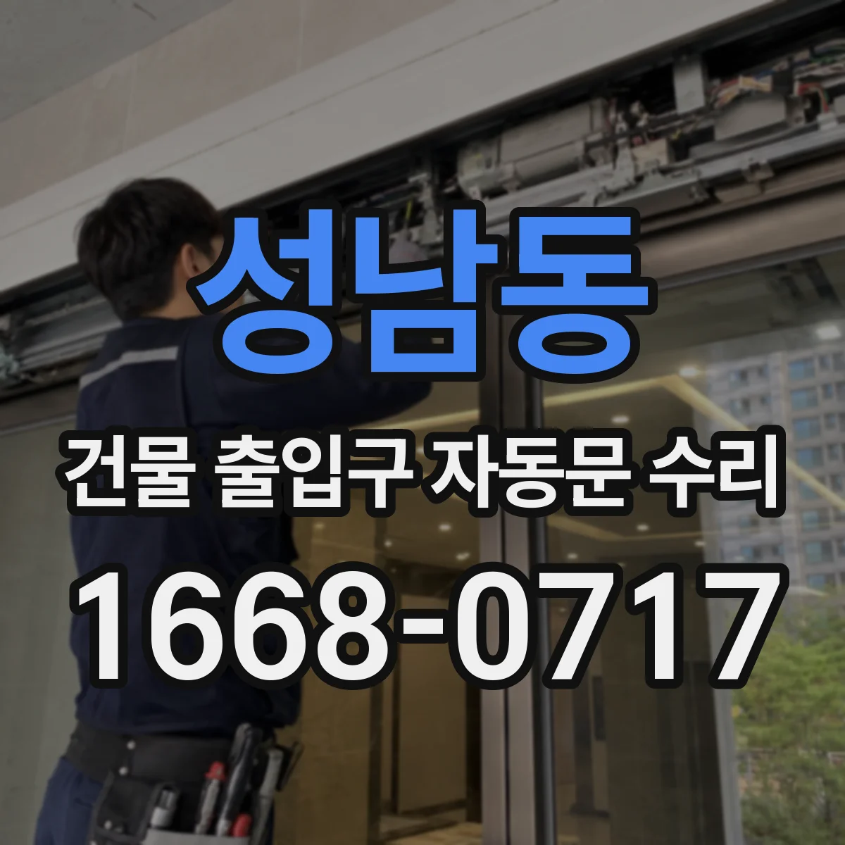 성남동 건물 출입구 자동문 수리