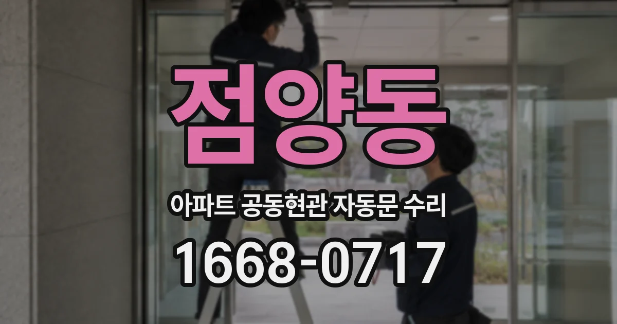 점양동 아파트 공동현관 자동문 수리