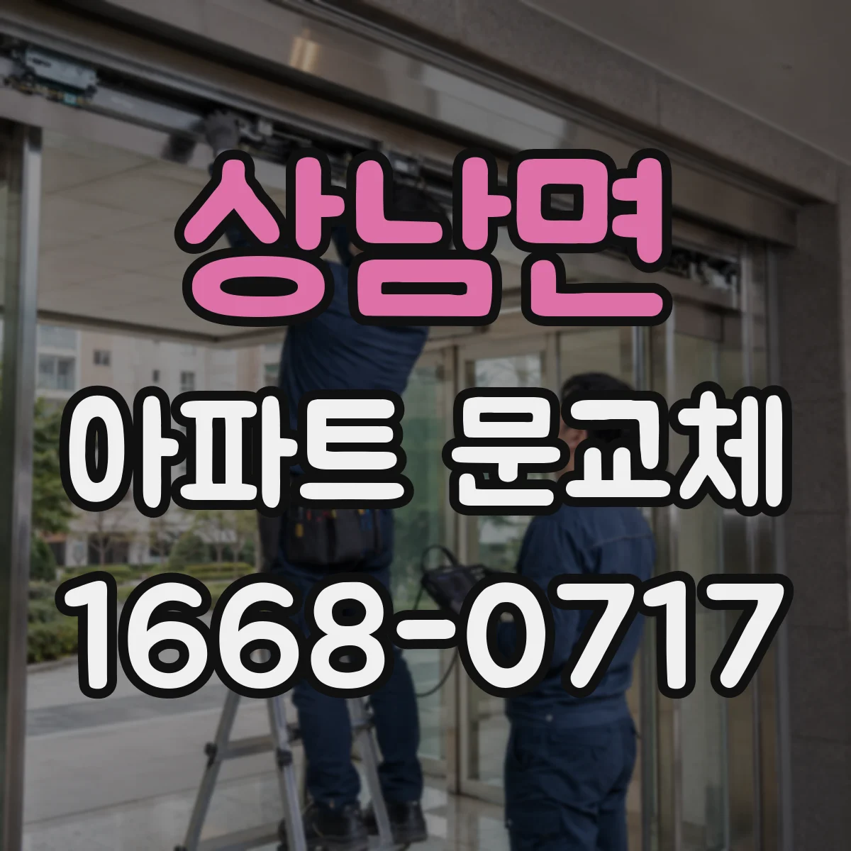 상남면 아파트 문교체