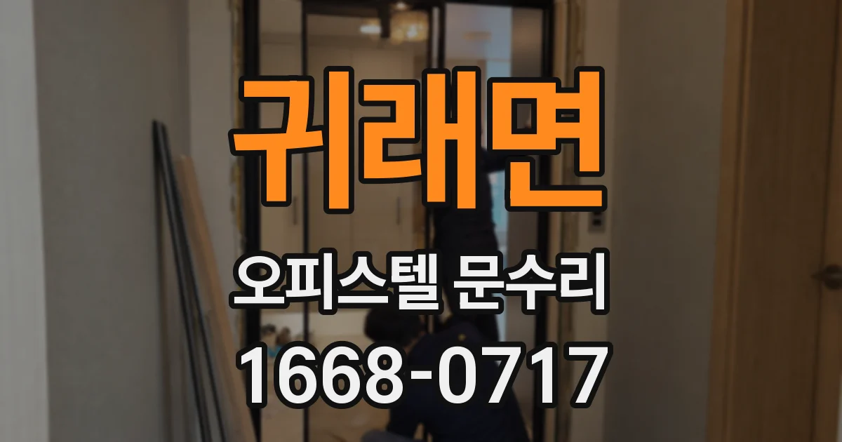 귀래면 오피스텔 문수리