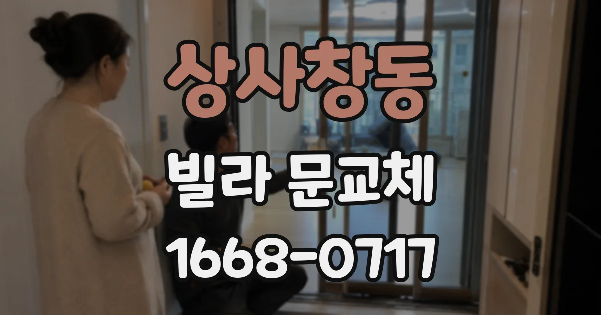 상사창동 빌라 문교체