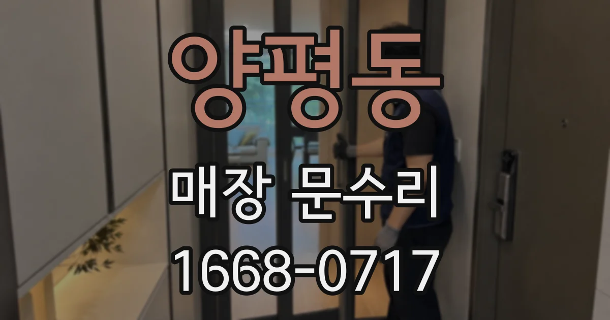 양평동 매장 문수리