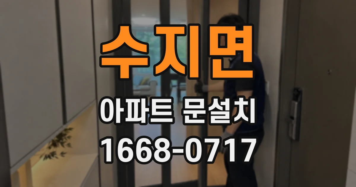 수지면 아파트 문설치