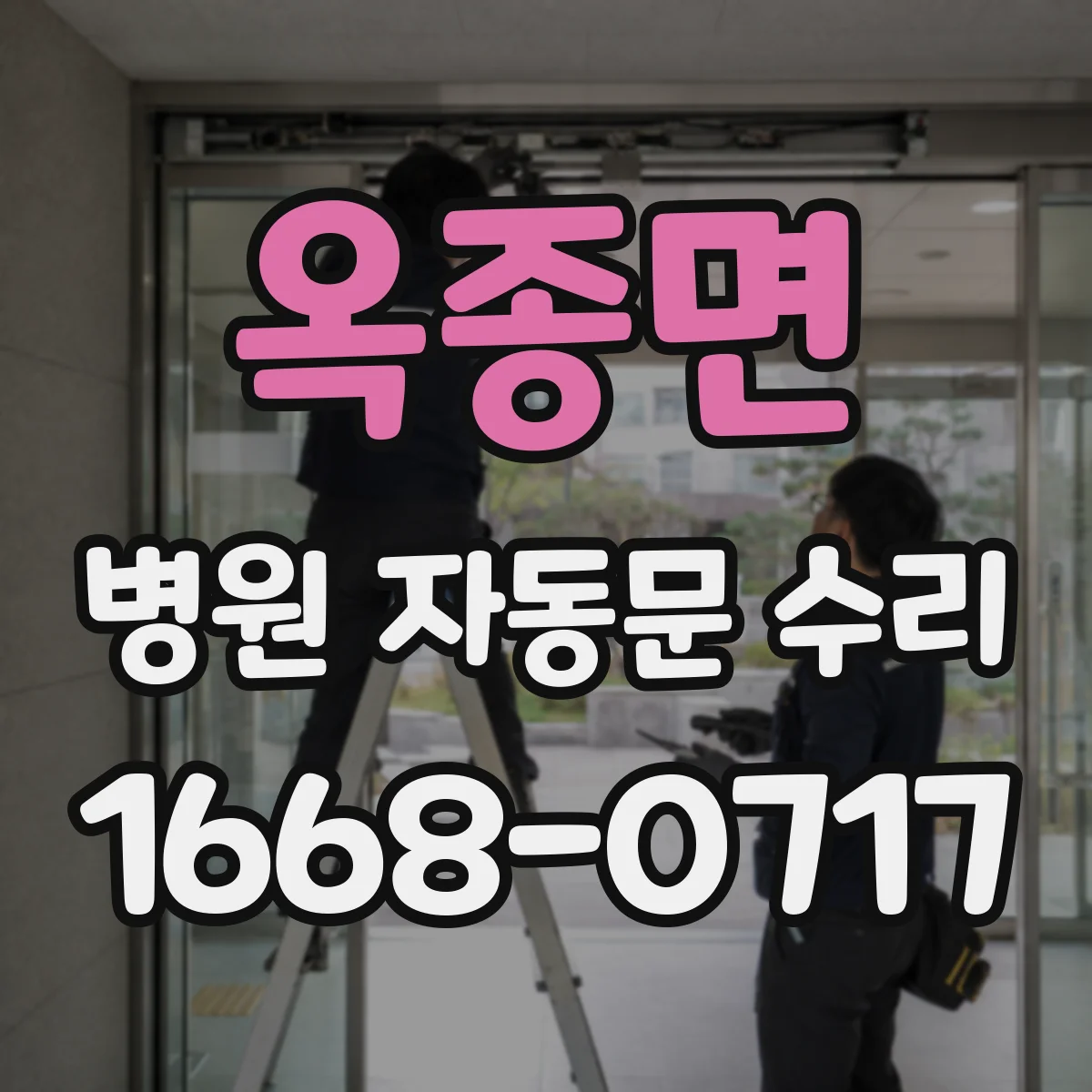 옥종면 병원 자동문 수리