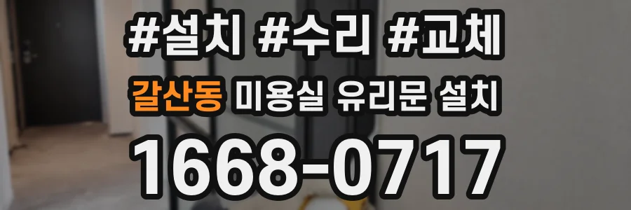갈산동 미용실 유리문 설치