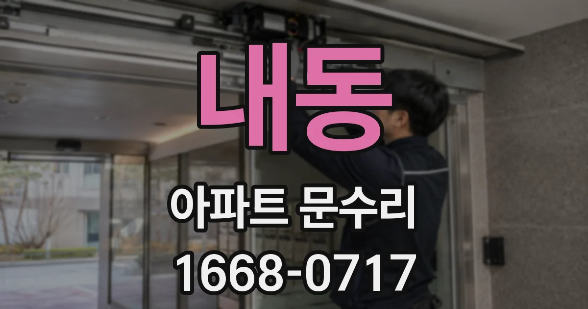 내동 아파트 문수리