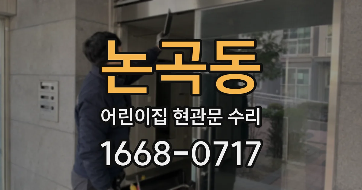 논곡동 어린이집 현관문 수리
