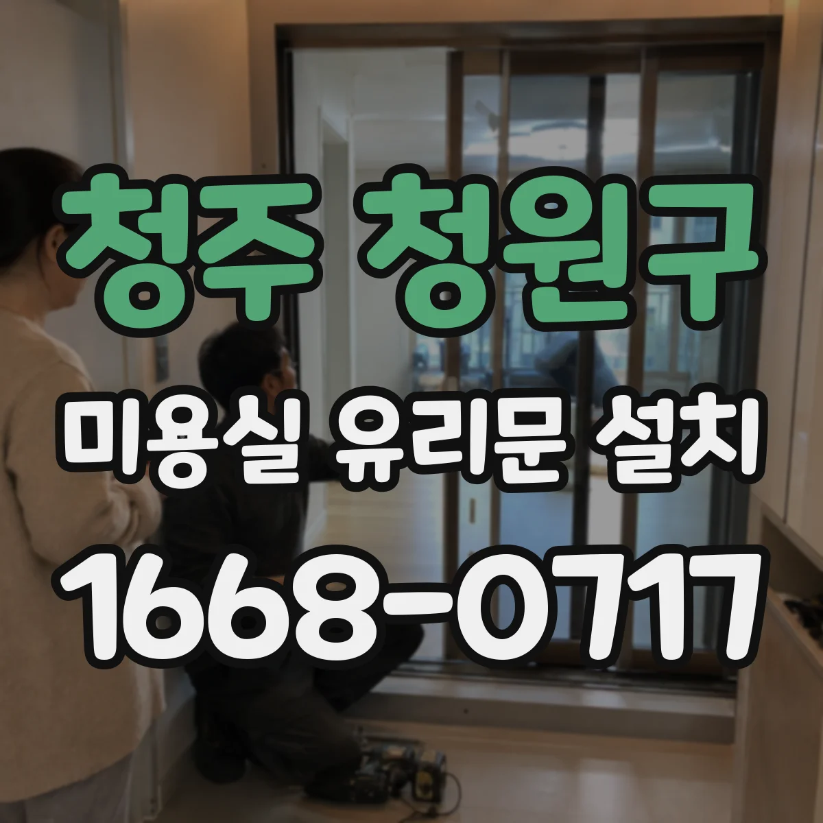 청주 청원구 미용실 유리문 설치