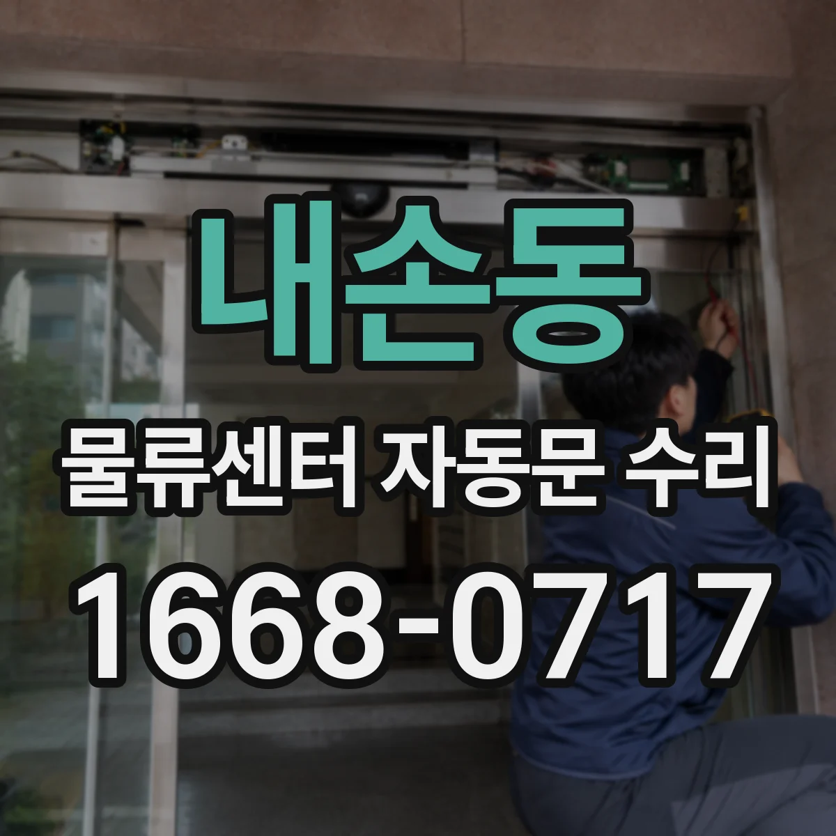 내손동 물류센터 자동문 수리