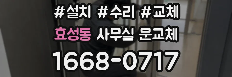 효성동 사무실 문교체