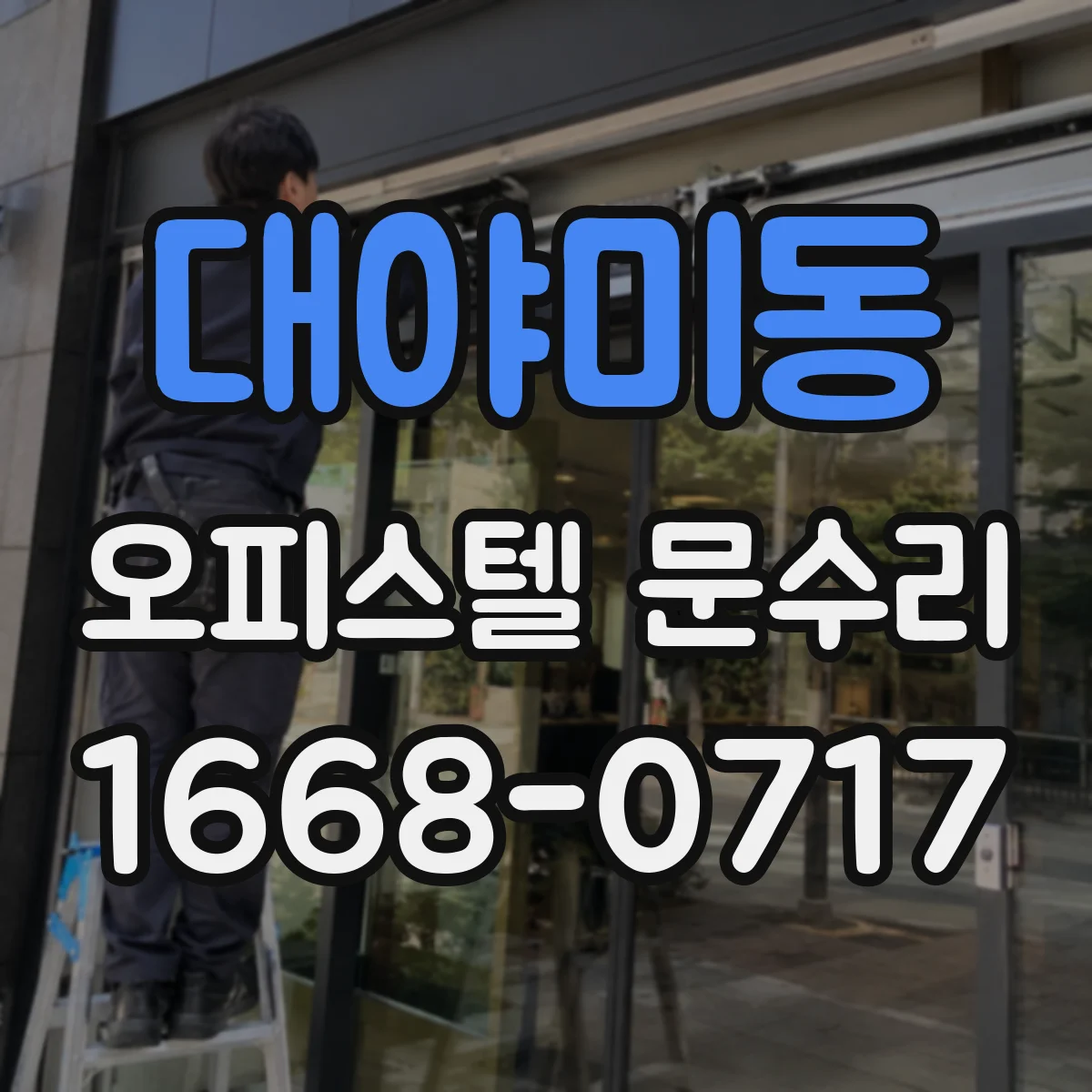 대야미동 오피스텔 문수리