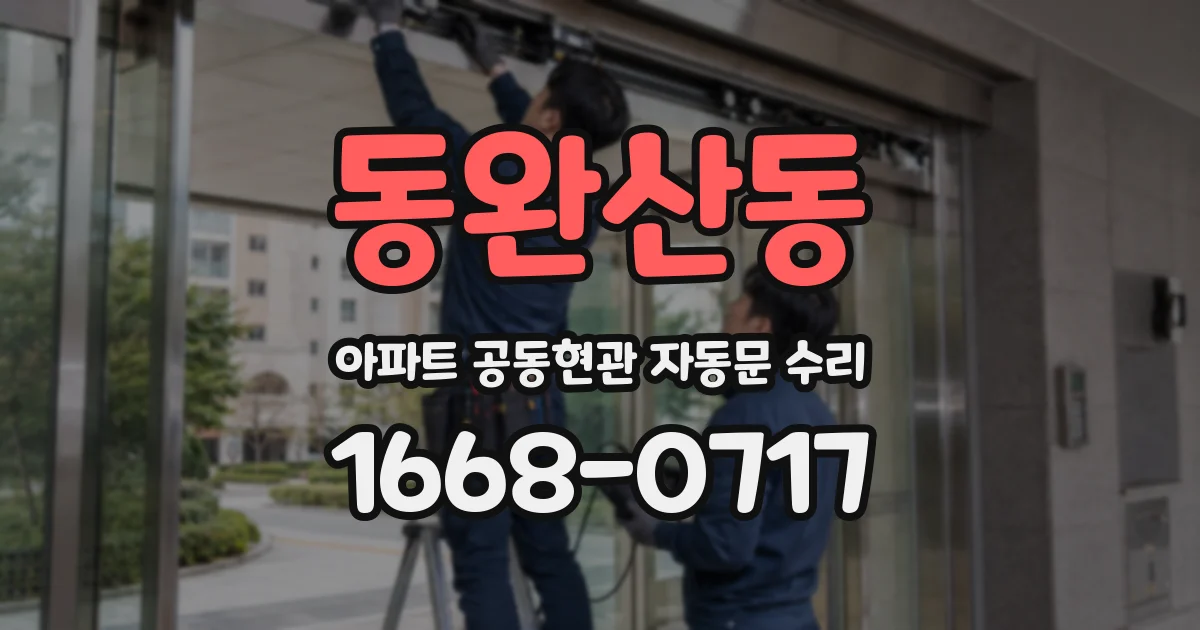 동완산동 아파트 공동현관 자동문 수리