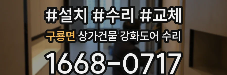 구룡면 상가건물 강화도어 수리