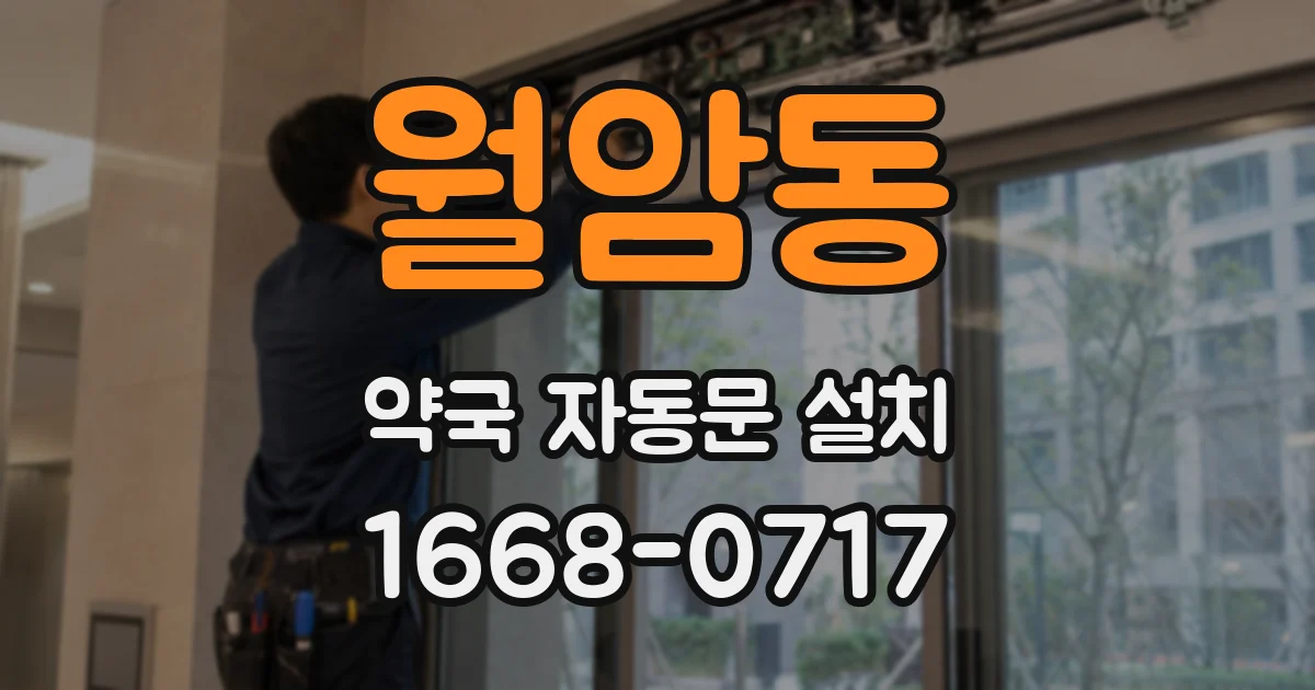 월암동 약국 자동문 설치