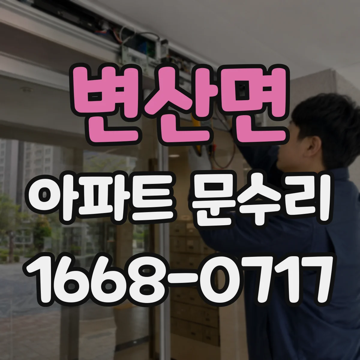 변산면 아파트 문수리 문틀 들뜸 사진 체크로 재조정 필요성 판단