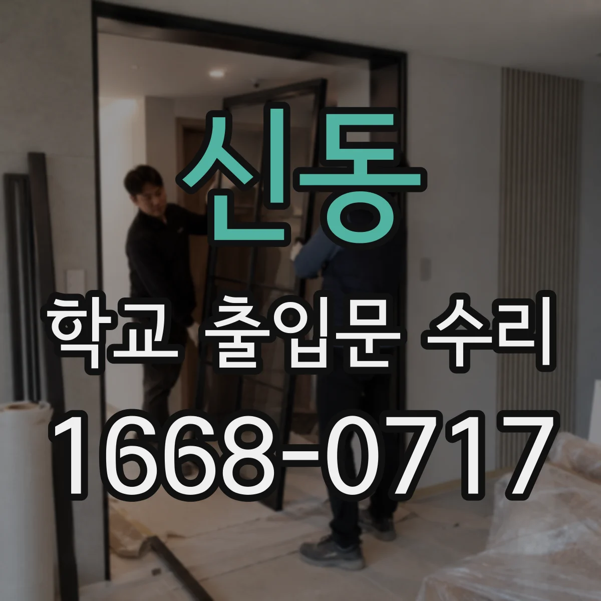 신동 학교 출입문 수리