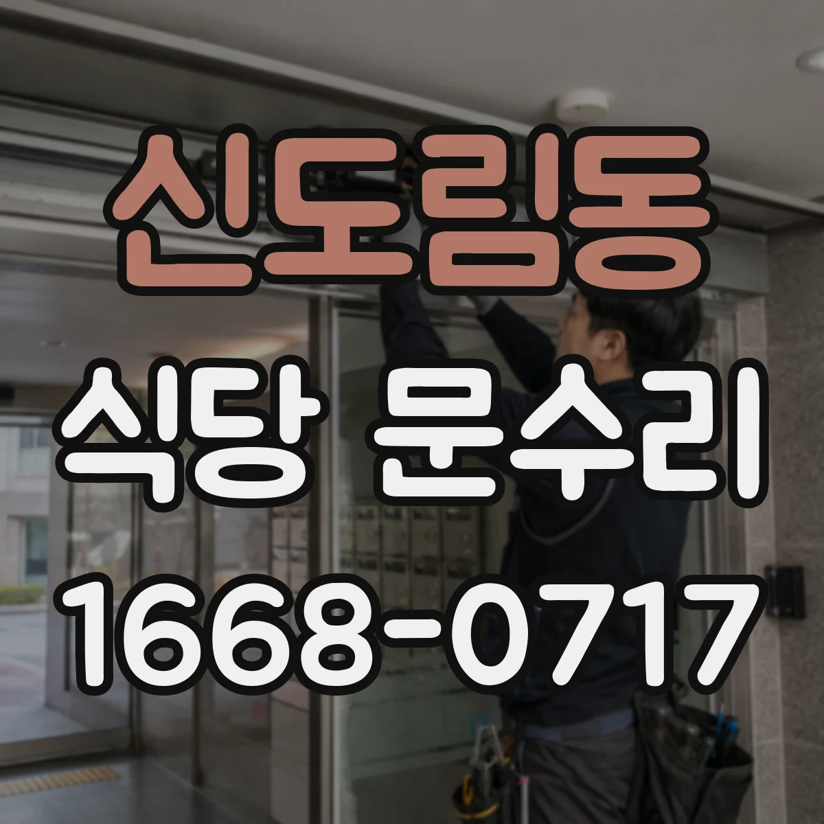 신도림동 식당 문수리