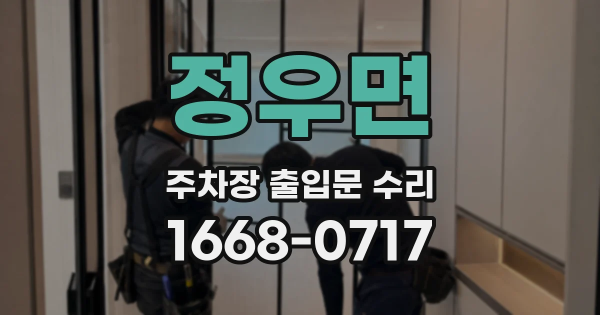 정우면 주차장 출입문 수리