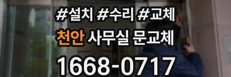 천안 사무실 문교체