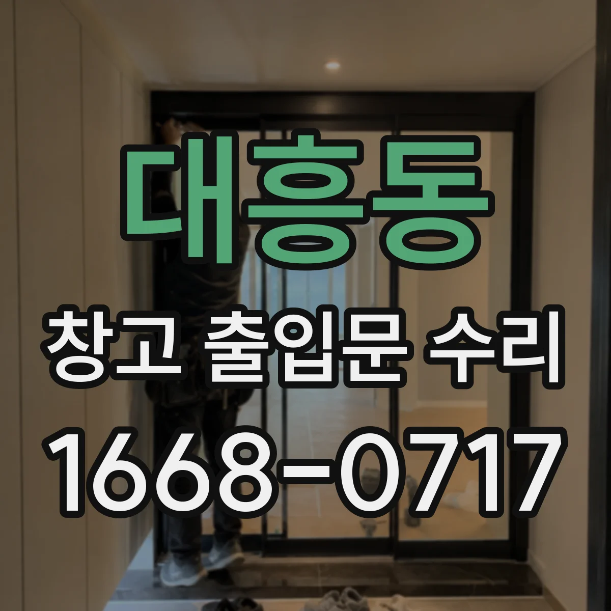 대흥동 창고 출입문 수리