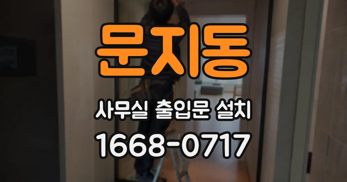 문지동 사무실 출입문 설치