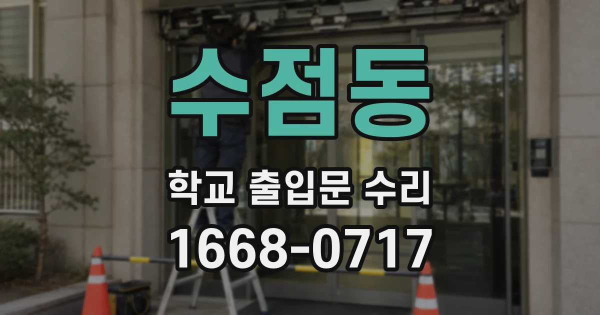 수점동 학교 출입문 수리