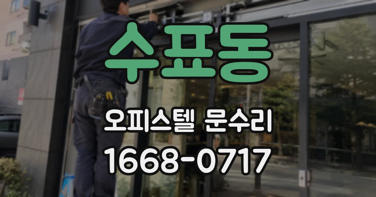 수표동 오피스텔 문수리