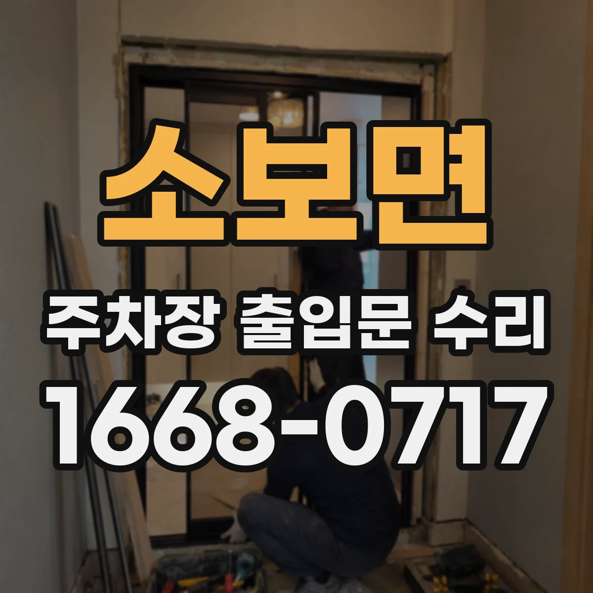 소보면 주차장 출입문 수리