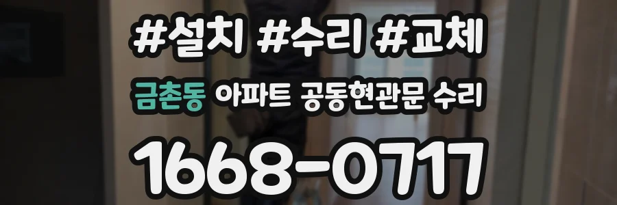 금촌동 아파트 공동현관문 수리