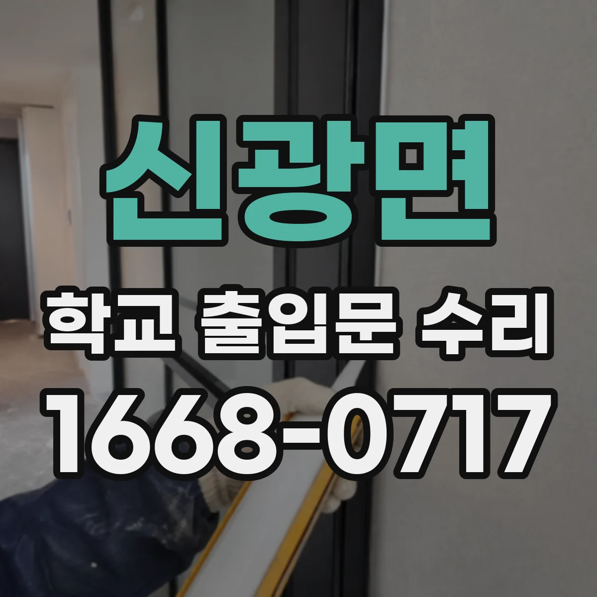 신광면 학교 출입문 수리