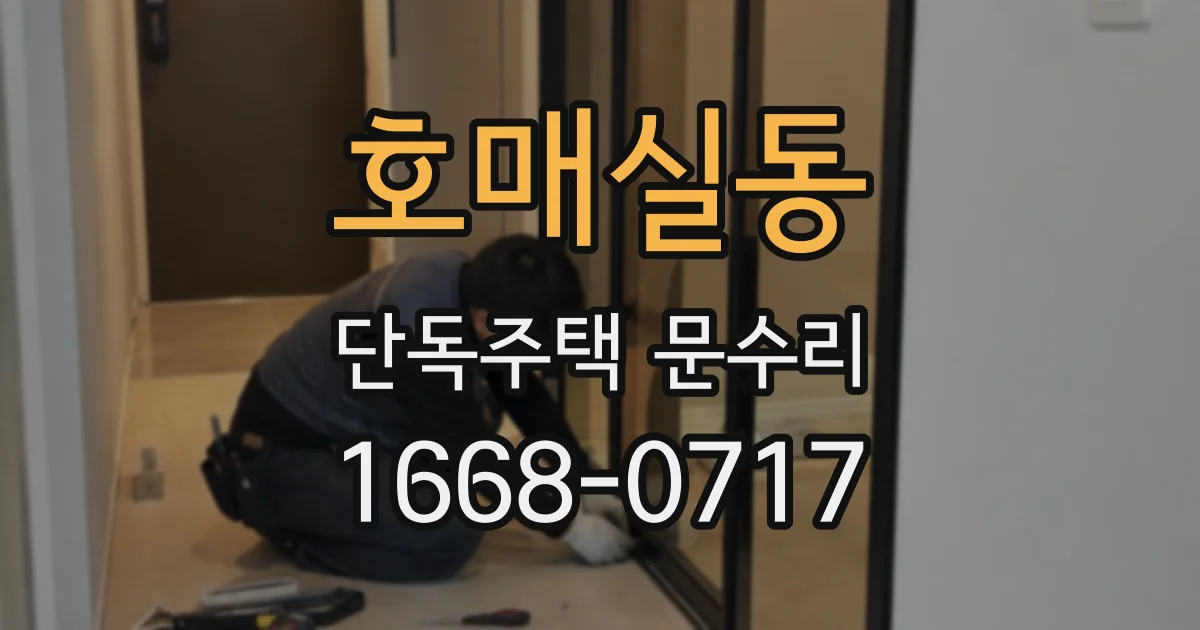 호매실동 단독주택 문수리